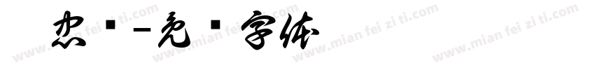 汪忠鸣字体转换