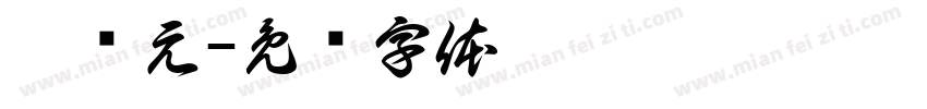 汪恺元字体转换
