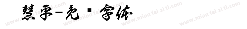 汪慧平字体转换