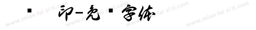 汪晓娟印字体转换