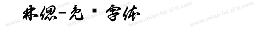 汪林偲字体转换