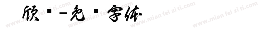 汪欣语字体转换