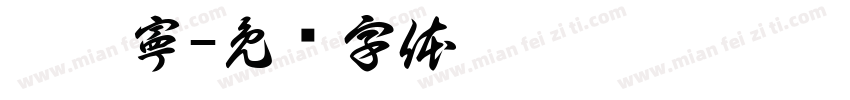 汪瑋寧字体转换