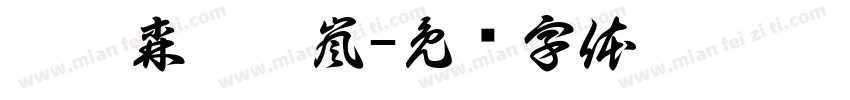 汪禹森汪禹嵐字体转换