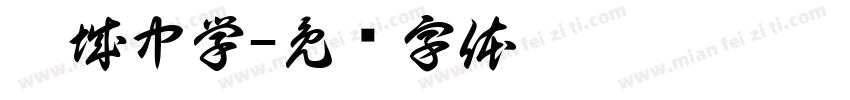 汶城中学字体转换