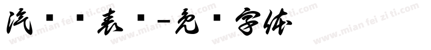 汽车仪表盘字体转换