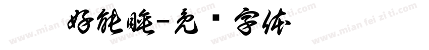 沁沁好能睡字体转换