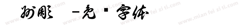 沂州彫迪字体转换