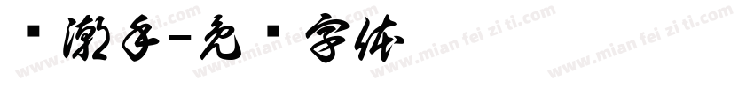 沄潮手字体转换