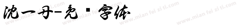 沈一丹字体转换