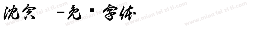 沈含熙字体转换