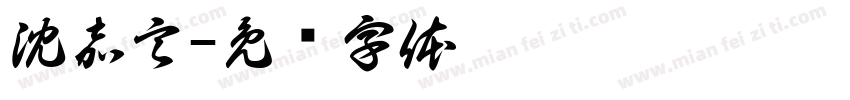沈嘉言字体转换
