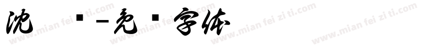 沈堉铭字体转换