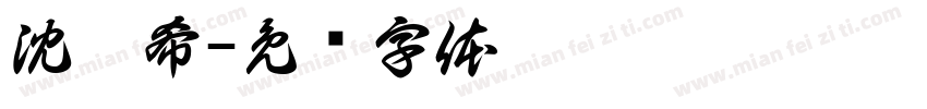 沈媱希字体转换