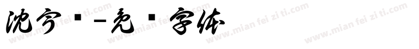 沈宇轩字体转换