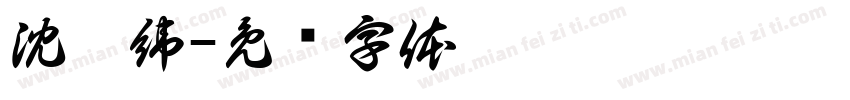 沈宸緯字体转换