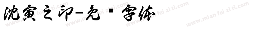 沈寅之印字体转换