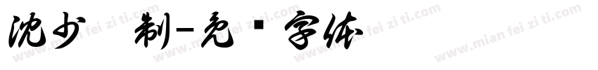 沈少杰制字体转换