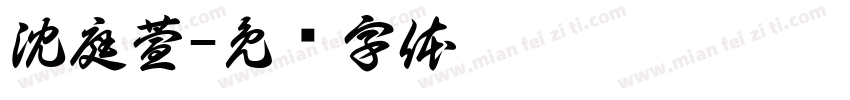 沈庭萱字体转换