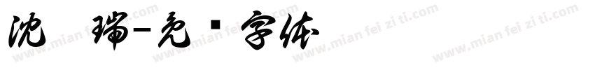 沈昊瑞字体转换