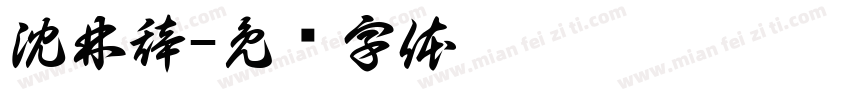 沈林辞字体转换