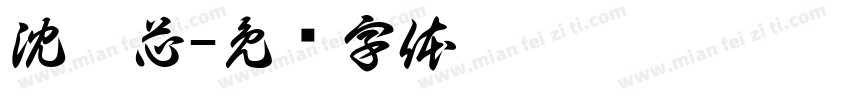 沈楷芯字体转换