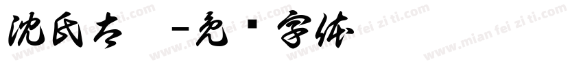 沈氏太极字体转换