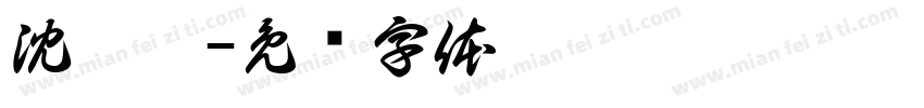 沈淮瑶字体转换