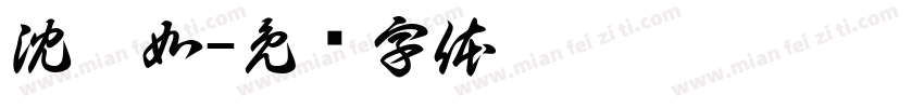 沈珮如字体转换
