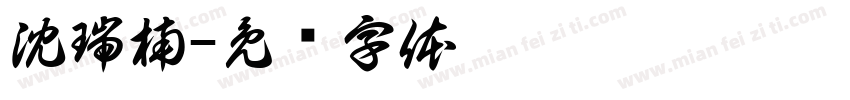 沈瑞楠字体转换