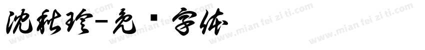 沈秋珍字体转换