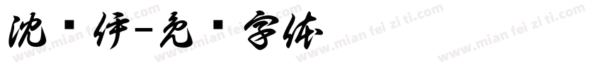 沈绾伊字体转换
