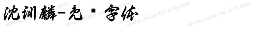 沈訓麟字体转换