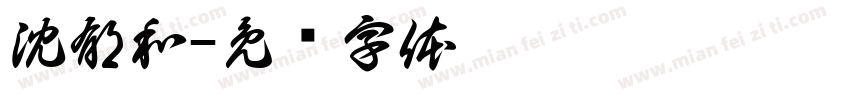 沈郁和字体转换
