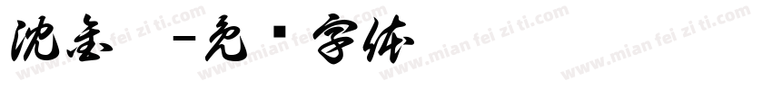 沈金娣字体转换