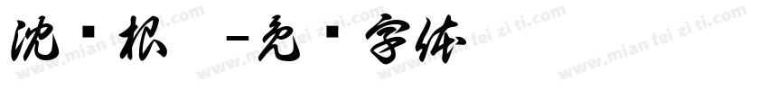 沈鸿根楷字体转换