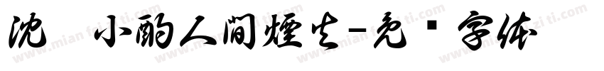 沈默小酌人間煙火字体转换
