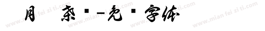 沉月泪桑颜字体转换