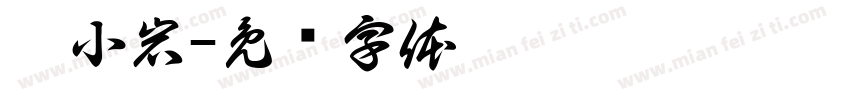 沐小岩字体转换