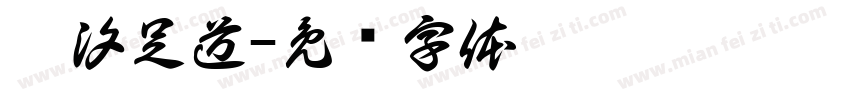 沐汐足道字体转换