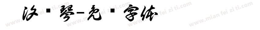 沐汐钢琴字体转换