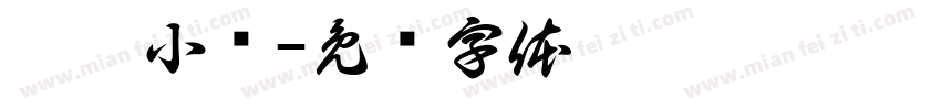 沐沐小铺字体转换