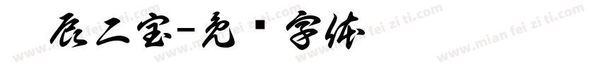 沐辰二宝字体转换