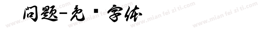 沒問題字体转换