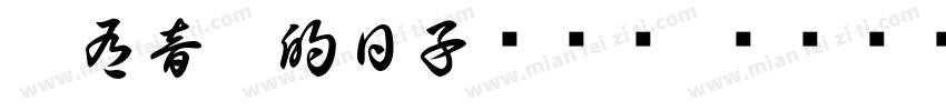 沒有音樂的日子ㄎㄜㄧˇㄙㄨㄢˋㄕ字体转换
