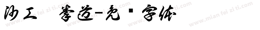 沙工跆拳道字体转换