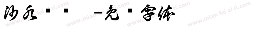 沙水对对碰字体转换