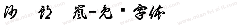 沙瑪郎霈嵐字体转换