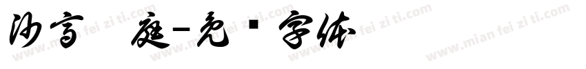 沙高渭庭字体转换