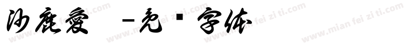 沙鹿愛瑪字体转换